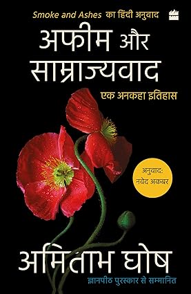 अफीम और साम्राज्यवाद एक अनकहा इतिहास