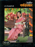 Ayurvediya Garbh Sanskar (Marathi)