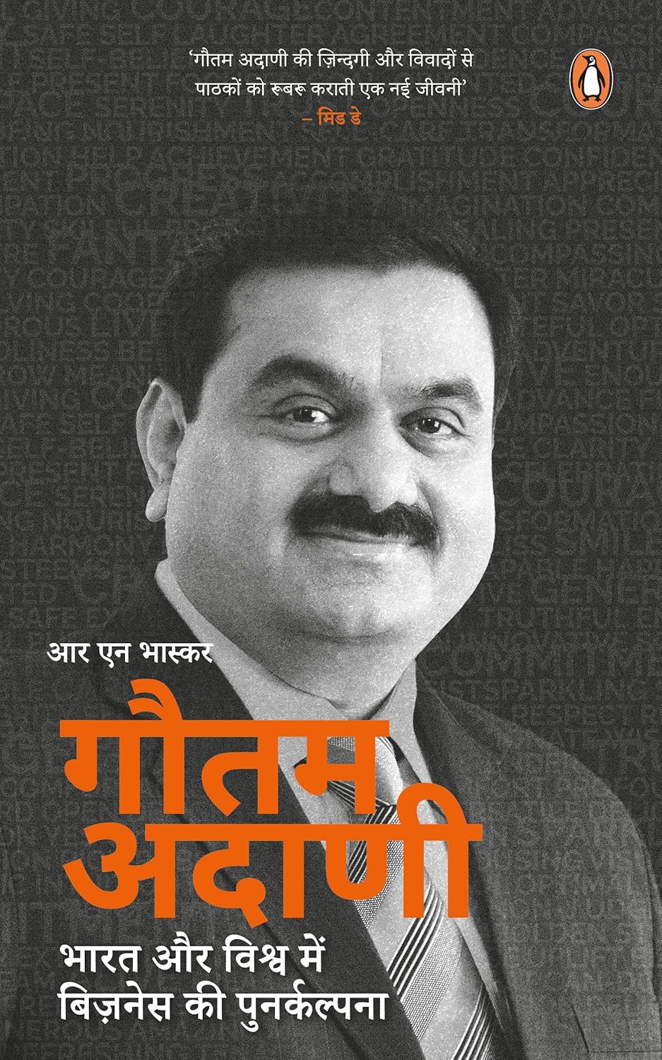 Gautam Adani (Hindi)/Gautam Adani/गौतम अदाणी: Bharat Aur Vishwa Mein Business Ki Punarkalpna/भारत और विश्व में बिज़नेस की पुनर्कल्पना
