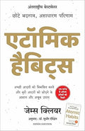 Atomic Habits: Chote Badlav, Asadharan Parinaam - Hindi