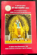 BS Shri Sai Satcharitra - Hindi