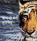 Bagh Ke Sath Meri Muthbhed: Ranthambore Ki Kahani Lekhak Ki Jubani (Hindi)