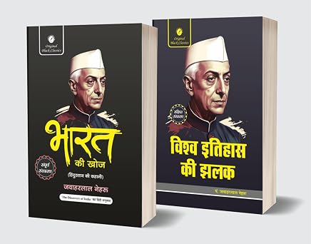 Bharat Ki Khoj – Sampurna Sanskaran (Complete Edition) & Vishwa Itihas Ki Jhalak – Sankshipt Sanskaran (Short Edition) by Pt. Jawaharlal Nehru - Hindi Set of 2 Books