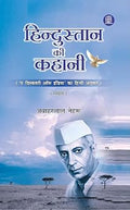 Hindustan Ki Kahani - The Discovery of India in Hindi (Jawaharlal Nehru)
