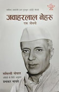 Jawaharlal Nehru - Ek Jiwani (Jawaharlal Nehru - A Biography) (Hindi)