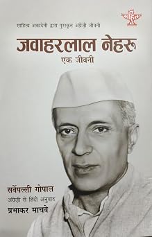 Jawaharlal Nehru - Ek Jiwani (Jawaharlal Nehru - A Biography) (Hindi)