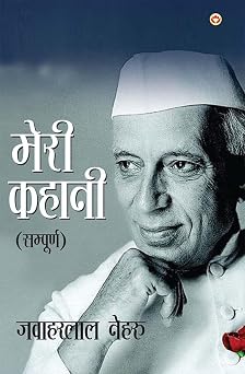 Meri Kahani by Jawaharlal Nehru (Sampurn) : मेरी कहानी (सम्पूर्ण) Hindi Translation of An Autobiography by Jawaharlal Nehru