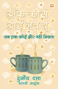 Off Course I Love You/Ã Â¤â‚¬Ã Â¤Â« Ã Â¤â‚¬¢Ã Â¥â‚¬¹Ã Â¤Â°Ã Â¥Â�Ã Â¤Â¸ Ã Â¤â‚¬ Ã Â¤Ë€  Ã Â¤Â²Ã Â¤Âµ Ã Â¤Â¯Ã Â¥â‚¬š By Durjoy Dutta
