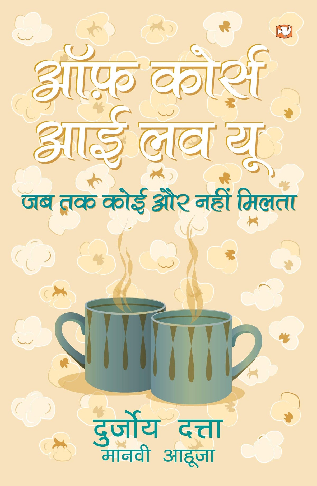 Off Course I Love You/Ã Â¤â‚¬Ã Â¤Â« Ã Â¤â‚¬¢Ã Â¥â‚¬¹Ã Â¤Â°Ã Â¥Â�Ã Â¤Â¸ Ã Â¤â‚¬ Ã Â¤Ë€  Ã Â¤Â²Ã Â¤Âµ Ã Â¤Â¯Ã Â¥â‚¬š By Durjoy Dutta