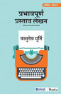 Prabhavpurna Prastaav Lekhan