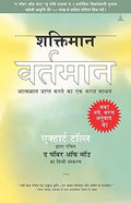 Shaktiman Vartaman: The Power Of Now - Hindi: The Power Of Now In Hindi