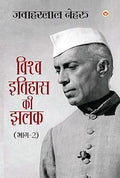 Vishwa Itihas Ki Jhalak Part - 2 (विश्व इतिहास की झलक : भाग - 2) Glimpses of World History in hindi by Jawaharlal Nehru Part 2