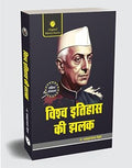 Vishwa Itihas Ki Jhalak – Sankshipt Sanskaran (Short Edition) by Pt. Jawaharlal Nehru