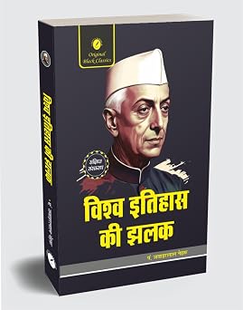 Vishwa Itihas Ki Jhalak – Sankshipt Sanskaran (Short Edition) by Pt. Jawaharlal Nehru
