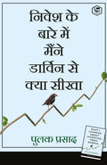 What I Learned About Investing From Darwin (Hindi)