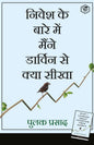 What I Learned About Investing From Darwin (Hindi)