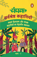 Champak Hindi / चंपक: Sarvshreshtha Kahaniyan Part-1 / सर्वश्रेष्ठ कहानियाँ भाग-1
