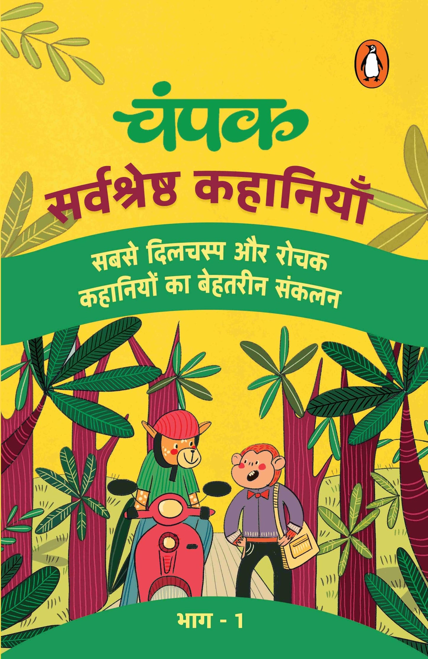 Champak Hindi / चंपक: Sarvshreshtha Kahaniyan Part-1 / सर्वश्रेष्ठ कहानियाँ भाग-1