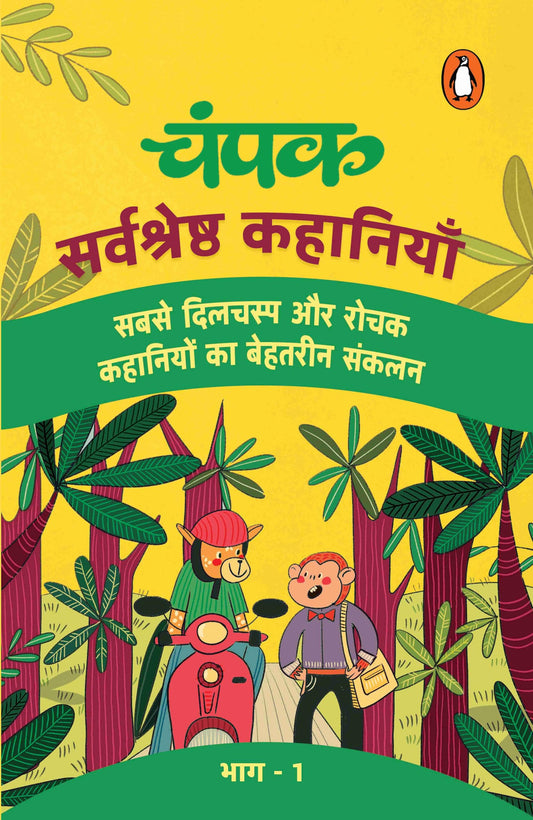 Champak Hindi / चंपक: Sarvshreshtha Kahaniyan Part-1 / सर्वश्रेष्ठ कहानियाँ भाग-1