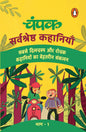 Champak Hindi / चंपक: Sarvshreshtha Kahaniyan Part-1 / सर्वश्रेष्ठ कहानियाँ भाग-1