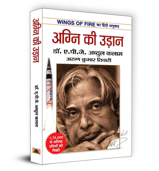 Wings of Fire: Agni Ki Udaan | अग्नि की उड़ान | The Inspiring Journey of Dr. APJ Abdul Kalam | An Autobiography | Book in Hindi