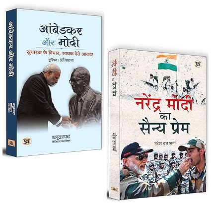 Transformative Leadership: Insights from Ambedkar & Modi | 'Ambedkar Aur Modi: Sudharak Ke Vichar Sadhak Dete Aakaar' and 'Rashtra-Sadhak Narendra Modi' | Set of 2 Books in Hindi