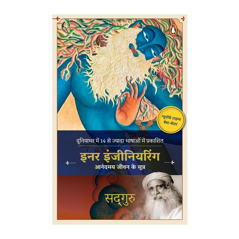 Inner Engineering (Hindi)/Inner Engineering/इनर इंजीनियरिंग | Anandmay Jeewan Ke Sutr/आनंदमय जीवन के सूत्र